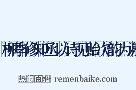 柳季修知丞以诗见贻次韵为谢是什么意思的图片